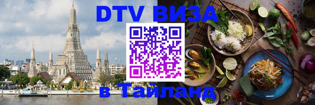 ДТВ VISA Тайланд для фрилансеров Панама 
