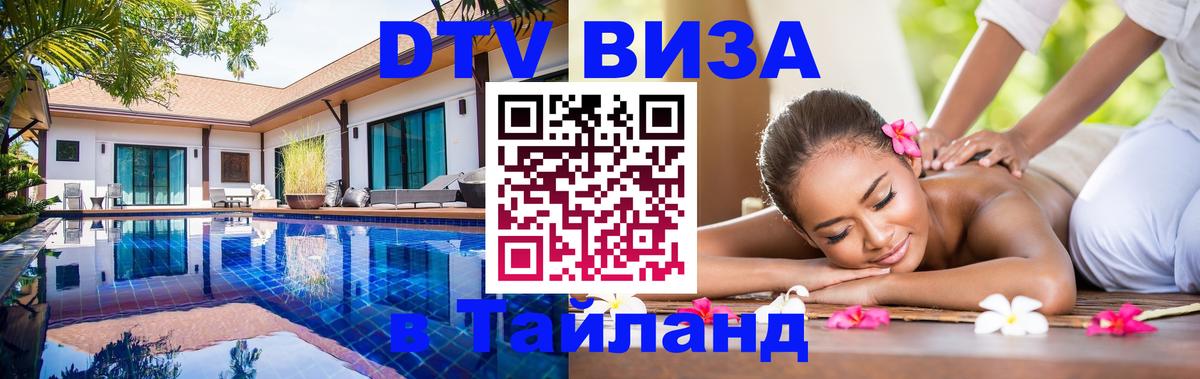 DTV Visa Thailand — прайс и условия, виза без дополнительных документов - 20.11.2025 