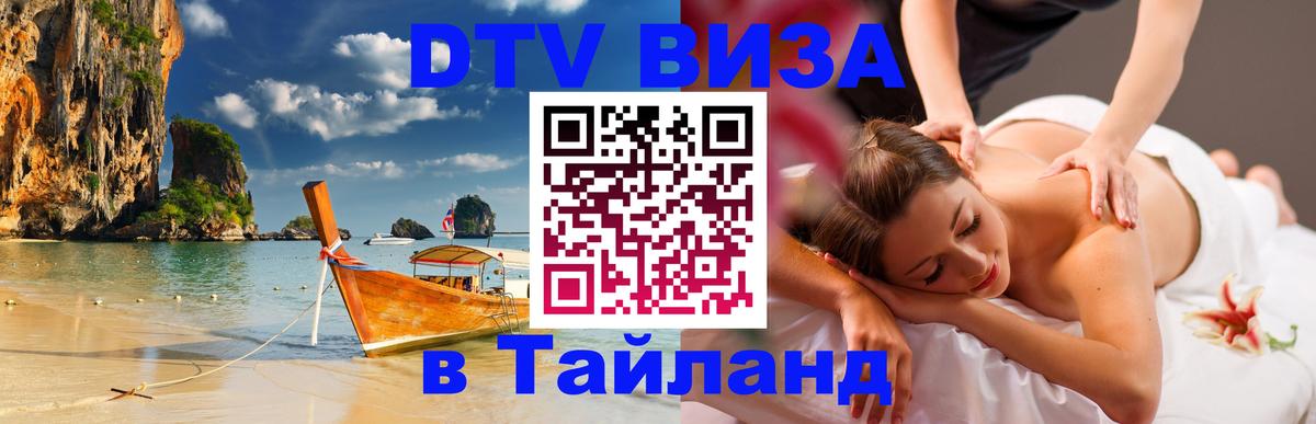Цены на DTV визу в Таиланд — пакеты услуг, достаточно даже паспорта - 03.10.2025 