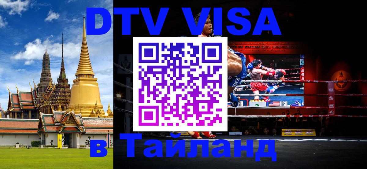 VISA в Тайланд для удалёнщиков 
